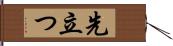 先立つ Hand Scroll