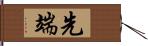 先端 Hand Scroll