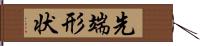 先端形状 Hand Scroll