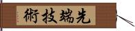 先端技術 Hand Scroll