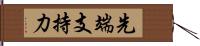 先端支持力 Hand Scroll