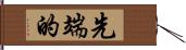 先端的 Hand Scroll