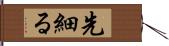 先細る Hand Scroll