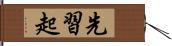 先習起 Hand Scroll