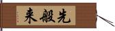 先般来 Hand Scroll