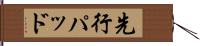 先行パッド Hand Scroll