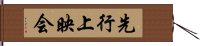 先行上映会 Hand Scroll