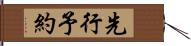 先行予約 Hand Scroll