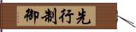 先行制御 Hand Scroll