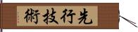 先行技術 Hand Scroll