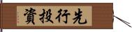 先行投資 Hand Scroll