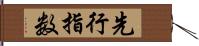 先行指数 Hand Scroll