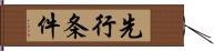 先行条件 Hand Scroll