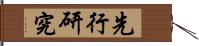 先行研究 Hand Scroll