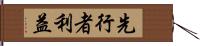 先行者利益 Hand Scroll