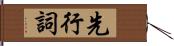 先行詞 Hand Scroll