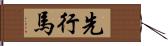 先行馬 Hand Scroll