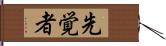 先覚者 Hand Scroll