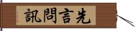 先言問訊 Hand Scroll