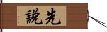 先說 Hand Scroll