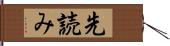 先読み Hand Scroll