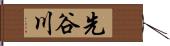 先谷川 Hand Scroll