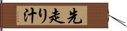 先走り汁 Hand Scroll