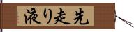 先走り液 Hand Scroll