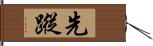 先蹤 Hand Scroll