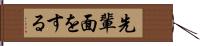 先輩面をする Hand Scroll