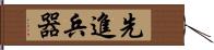 先進兵器 Hand Scroll