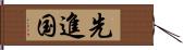 先進国 Hand Scroll