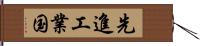 先進工業国 Hand Scroll