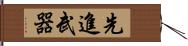 先進武器 Hand Scroll