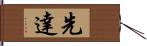 先達 Hand Scroll