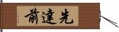 先達前 Hand Scroll