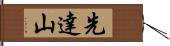 先達山 Hand Scroll