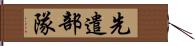 先遣部隊 Hand Scroll