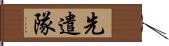 先遣隊 Hand Scroll