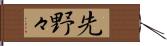先野々 Hand Scroll
