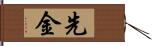 先金 Hand Scroll