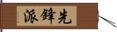 先鋒派 Hand Scroll