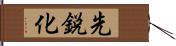 先鋭化 Hand Scroll