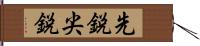先鋭 Hand Scroll