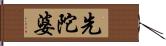 先陀婆 Hand Scroll