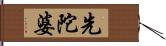 先陀婆 Hand Scroll