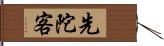 先陀客 Hand Scroll