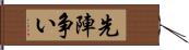 先陣争い Hand Scroll