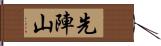 先陣山 Hand Scroll