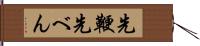 先鞭 Hand Scroll